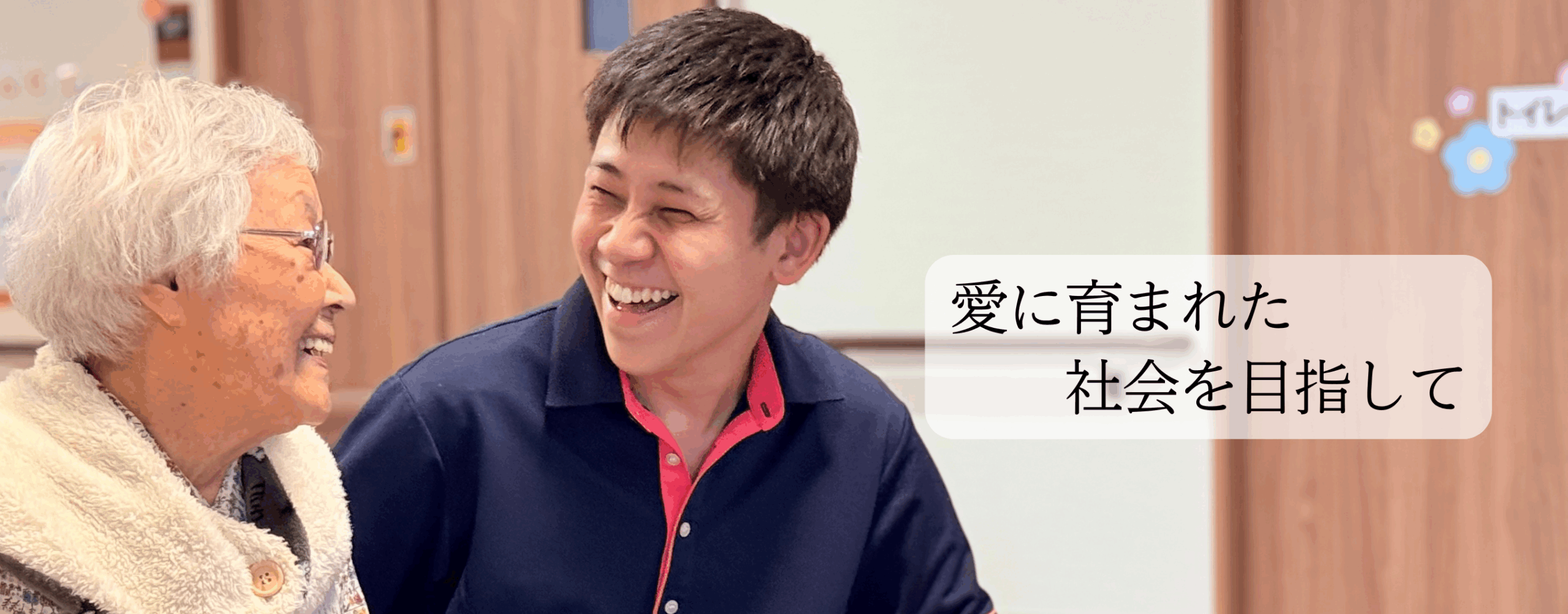愛に育まれた社会を目指して
