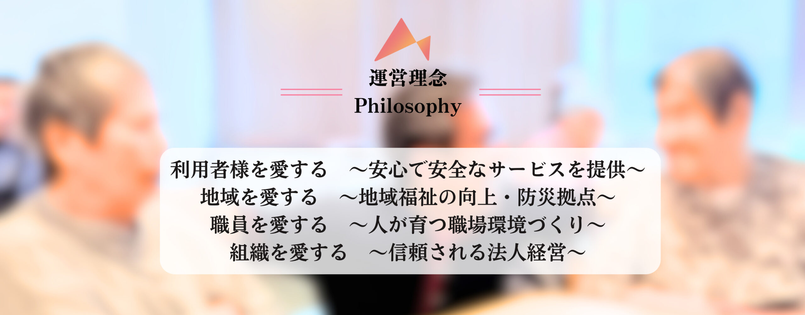 運営理念